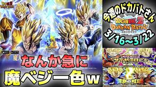 【ドッカンバトル】魔ベジ好きは興奮しておりま!!今週のドカバトさん。3月16日～3月22日【チョメch】