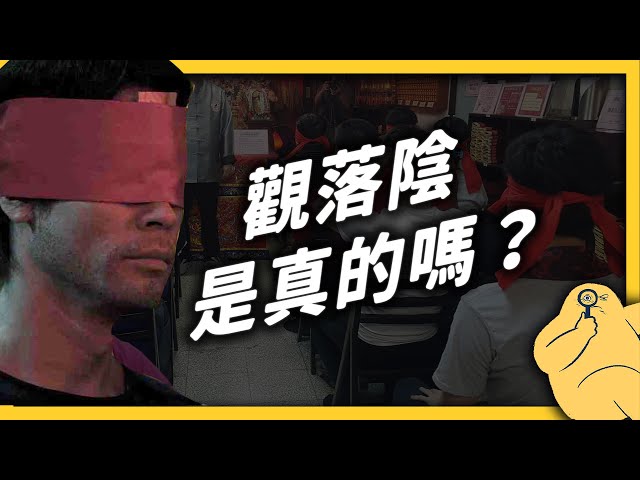 去參加「觀落陰」可以看到什麼？號稱「傳統VR」的技術，其實就是催眠？《台味七七》EP 23｜志祺七七