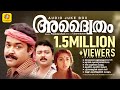 Adhwaytham അദ്വൈതം Mohanlal Revathi M G Sreekumar K S Chithra Audio Jukebox