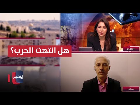 فيديو | هل انتهت الحرب بين ايران وإسرائيل؟ النعيمي يجيب