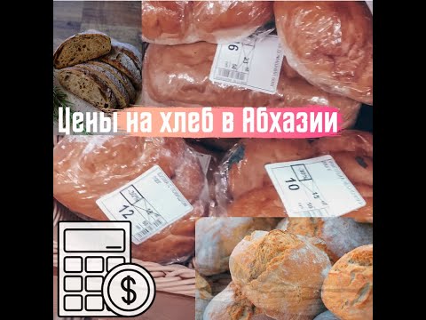 Цены на ХЛЕБ в Абхазии. Гагра