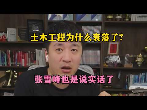 土木工程为什么衰落了？张雪峰也是说实话了