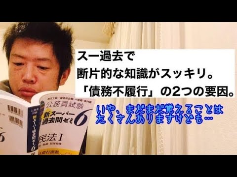 商学科 【民法の債務不履行】スー過去で断片的知識がスッキリ。債務不履行の2要因。行政書士合格に向けて。