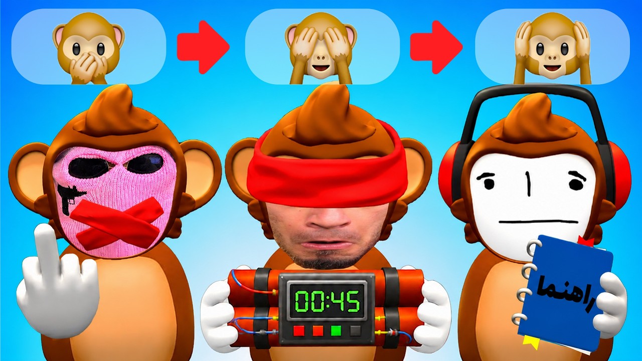 پانتومیم وسط بمب خنثی کردن 🐵🍌