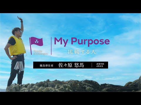 My purpose 挑戦する人　佐々原 悠馬さん（政策学部4年次生）