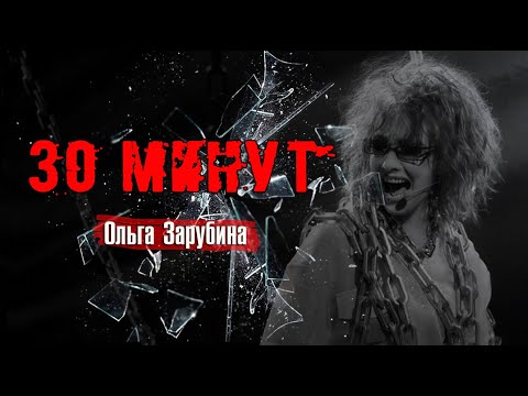 Ольга Зарубина - 30 минут (Полчаса)