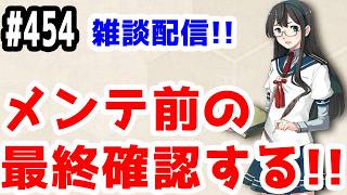 【艦これ実況】雑談配信！メンテ前の最終確認する！【きのこげーむす】#454