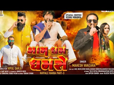 Gam Dham Dhamse - Mahesh Vanzara | ગામ ધમ ધમસે | VIDEO SONG | Rayfale Rahda Ramade | NewGujaratiSong
