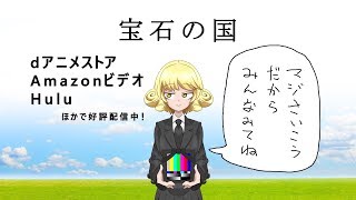 #012『宝石の国』第1話 「フォスフォフィライト」 実況配信