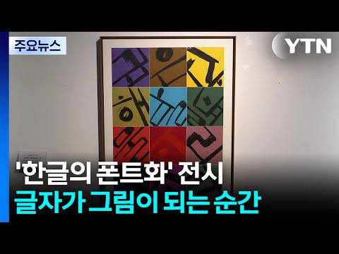 글자가 그림이 되는 순간...'한글의 폰트화' 전시 / YTN