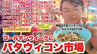【生Live配信】10:30／1-May2026★ぷらぷらっとバンコク🇹🇭「ゴールデンウイークに行く激安激旨★パタウィコン市場」#bangkok #thailand