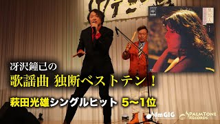 Download lagu 歌謡曲 独断ベストテン!萩田光雄シングルヒット編(5〜1位)久保田早紀、布施明、中森明菜ほか mp3 Download lagu 歌謡曲 独断ベストテン!萩田光雄シングルヒット編(5〜1位)久保田早紀、布施明、中森明菜ほか mp3