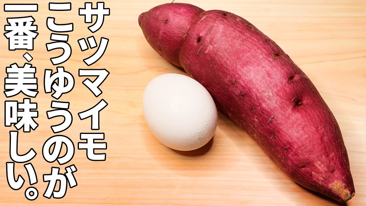 サツマイモ1本で【2品】。お得でホクホク、美味しくてたまらない。