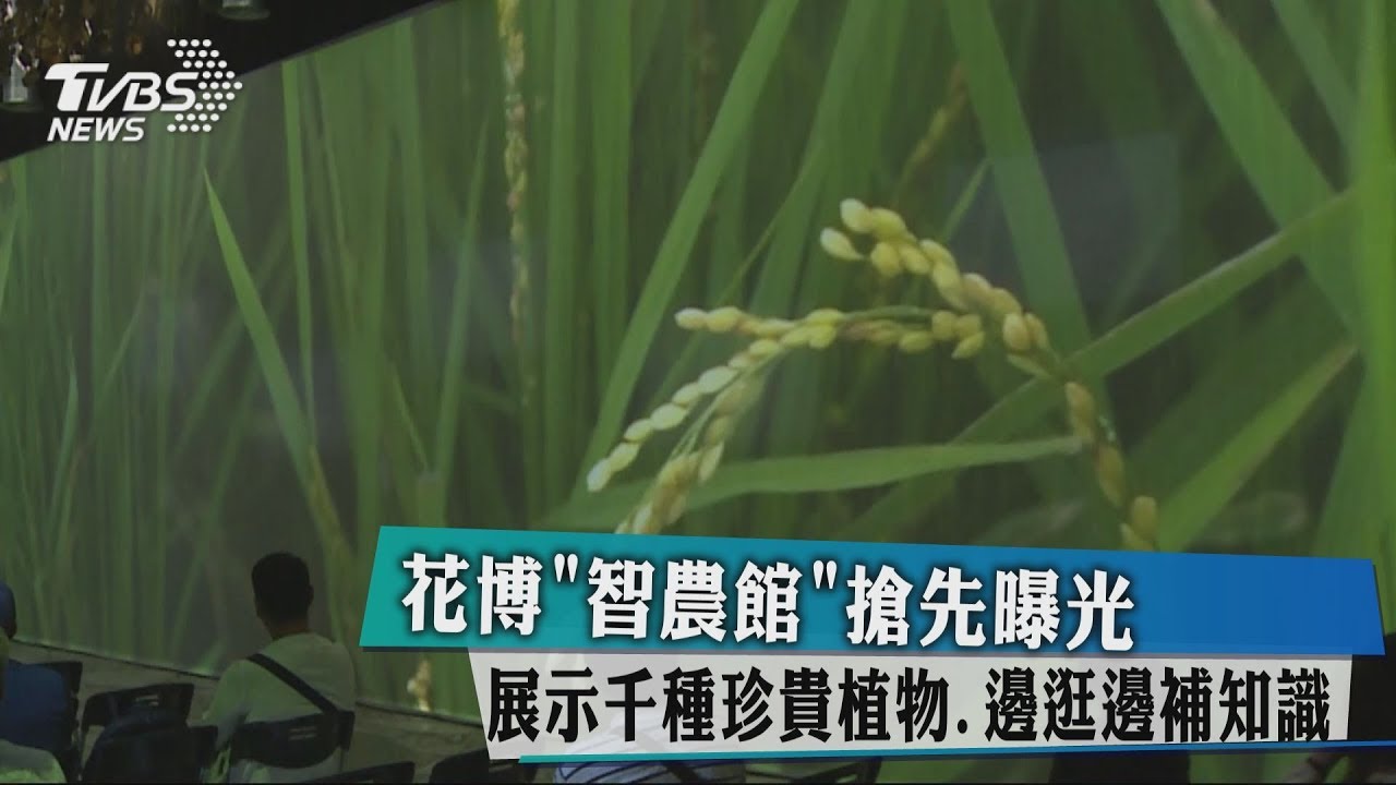 花博智農館搶先曝光 展示千種珍貴植物、邊逛邊補知識