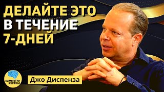 Делайте это 7 дней и увидите невероятные результаты | Джо Диспенза | ПСИХОЛОГИЯ ЗДОРОВЬЯ