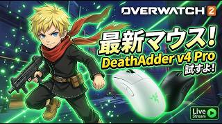 新マウスを試す！今日は少しだけ [PC/OW] #縦型配信 #shorts