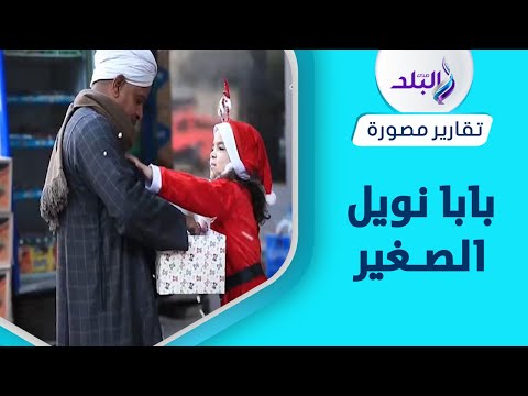 بابا نويل الصغير في شوارع المهندسين happy new year ..شوفوا حصل ايه 🧑‍
