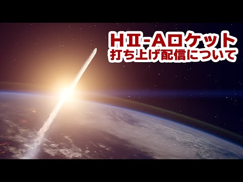 宇宙システム工学科 H2Aロケット打ち上げのLIVE配信をやります！！