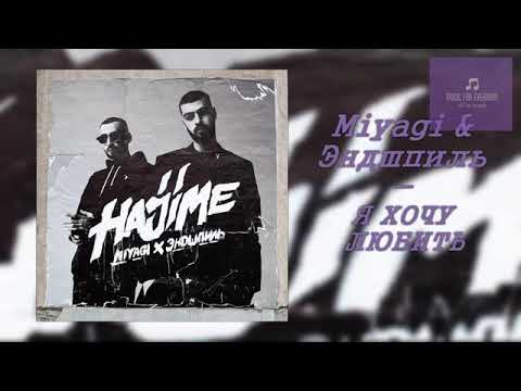 MIYAGI & ЭНДШПИЛЬ — «HAJIME 3» (ПОЛНЫЙ АЛЬБОМ 2018)