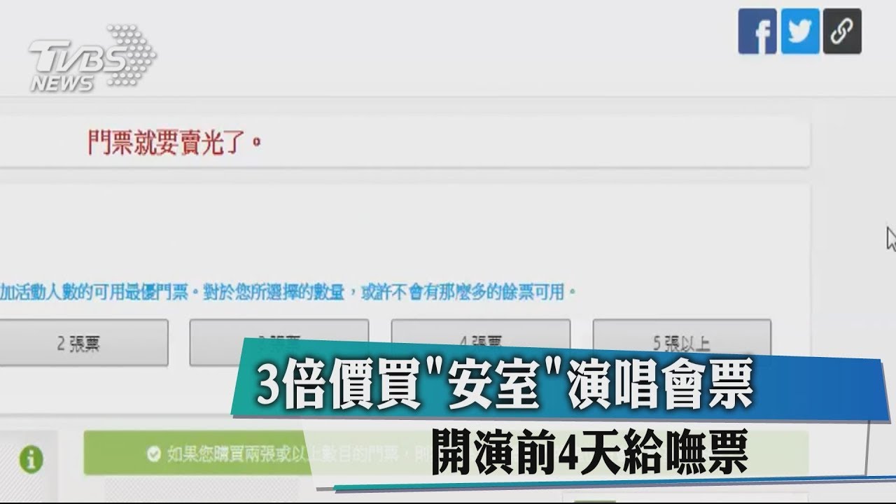 3倍價買「安室」演唱會票 開演前4天給嘸票