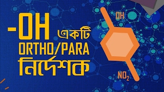 Chemistry 2nd paper | Chapter 2 | –OH একটি Ortho/Para নির্দেশক | 10 Minute School