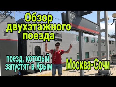 Обзор двухэтажного поезда. Поезд, который запустят в Крым