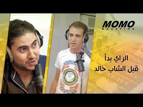 Mohamed Adly avec Momo - محمد عدلي : الراي بدا قبل الشاب خالد