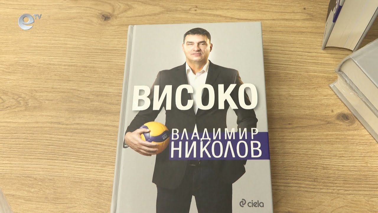 Владо Николов представи в Хасково книгата си "Високо"