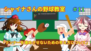 【ゆっくり解説】シャイナさんの野球教室　#11
