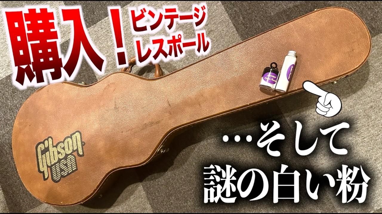 あのギブソン製レスポールモデルを購入した件について。そして…怪しすぎる！？緊張するライブ、レコーディングでギターが弾きやすくなる魔法の粉が届いたので謎を徹底検証！緊張する系の手汗ギタリスト必見！