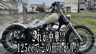 ■GZ125HS ビンテージチョッパーを再現してみた！