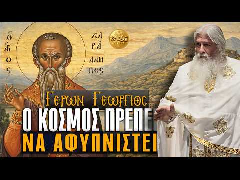 Γέρων Γεώργιος: Ο ΚΟΣΜΟΣ ΠΡΕΠΕΙ ΝΑ ΑΦΥΠΝΙΣΤΕΙ