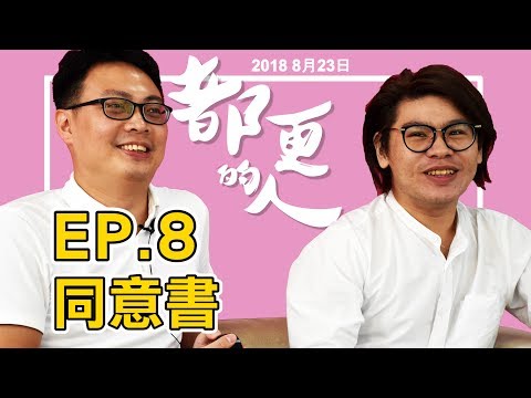 都更的人｜EP.8 同意書 feat. 羅皓群規劃師<BR>－財團法人臺北市都市更新推動中心