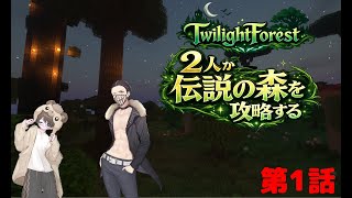 【Minecarft】2人が伝説の森を攻略する【第1話】