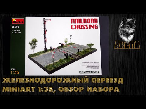Сборная модель: Железнодорожный переезд (Miniart 36059) 1:35