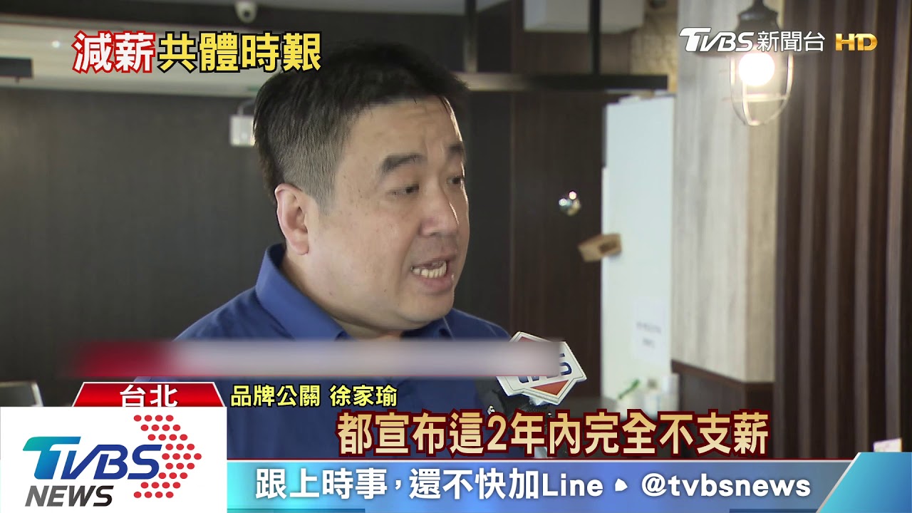 不裁員! 餐飲老闆「減薪」、「縮工時」共體時艱