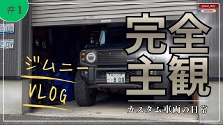 【ジムニーVLOG】カスタム車両＋トレーラーのリアルな日常『実燃費や走り、妻の手弁当も紹介⁈』