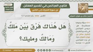 [727- 4717] ما الفرق بين ملك ومالك ومليك؟ - الشيخ صالح الفوزان image