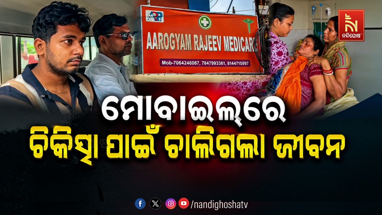 🔴Live | ମୋବାଇଲରେ ଚିକିତ୍ସା ପାଇଁ ଚାଲିଗଲା ଜୀବନ