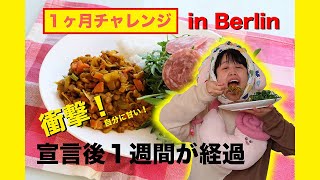 【１ヶ月チャレンジ！２回目】１週間が経ちました【in Berlin】