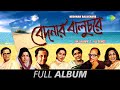 Bedonar Baluchare Ki Ashai Bandhi Chole Jete Jete Hisab Milate Giye Ekti Sukher Full Album