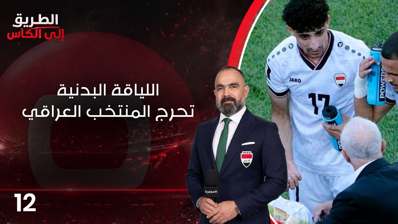 فيديو | اللياقة البدنية تحرج المنتخب العراقي - الطريق إلى الكأس - الحلقة ١٢