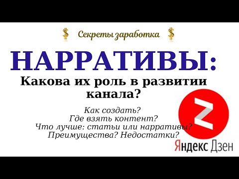 Нарративы яндекс дзен: роль в развитии канала? Преимущества? Как создать? Где взять контент?