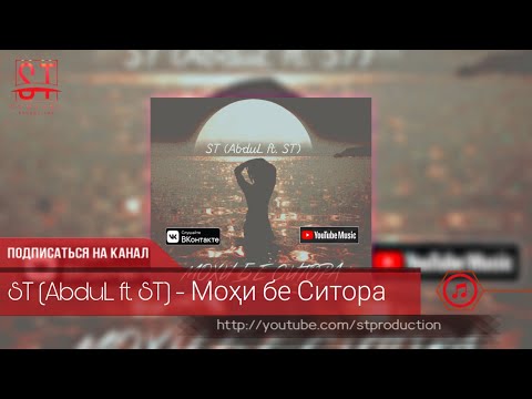 ST (AbduL ft. ST) - Мохи бе Ситора (Таджиский рэп) 2019 [ST]