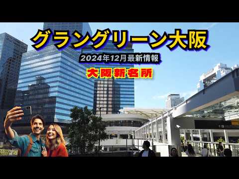 グラングリーン大阪🌳 12月最新版✨ 大阪新名所🏙️
