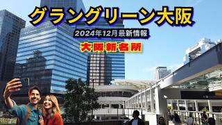 グラングリーン大阪🌳 12月最新版✨ 大阪新名所🏙️