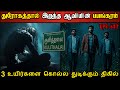 Real Life Ghost Experience In Tamil கரூர் குளித்தலையில் ஆவ�