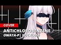 【Mamie】 Antichlorobenzene - OwataP (Cover) #UtaindoRelay