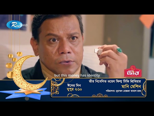 MONEY MACHINE WEB FILM || TAHSAN KHAN || T.T. ||  TRAILER| THIS EID 2022 || EID DAY 2:30 PM ON RTV.