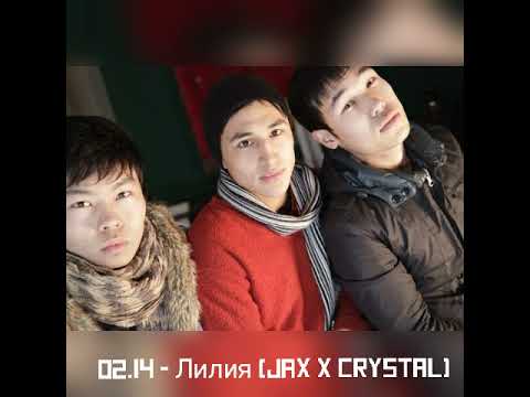 02.14 - Лилия (Jax x Crystal)